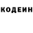 Кодеин Purple Drank Valeri Kostakov
